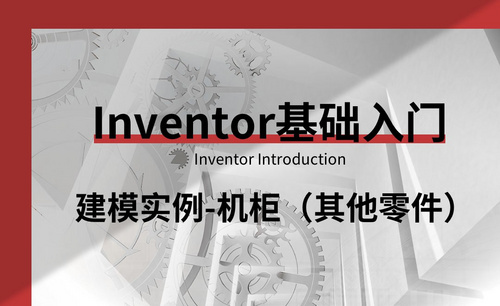 Inventor-建模实例-机柜（其他零件）