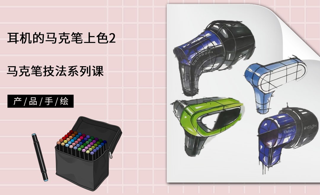 马克笔手绘-耳机的马克笔上色-下 - 综合教程教程_马克笔 - 虎课网