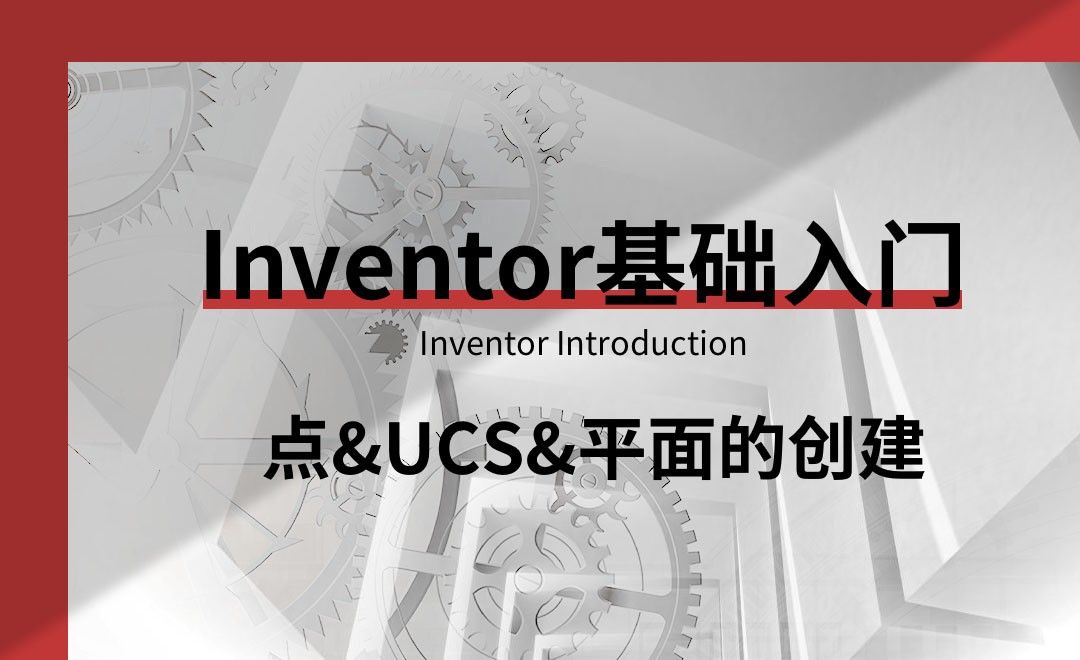 Inventor-点、UCS、平面的创建