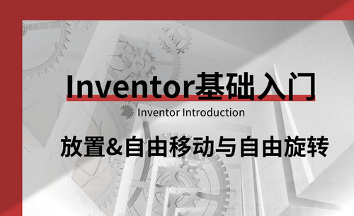 Inventor-放置、自由移动与自由旋转