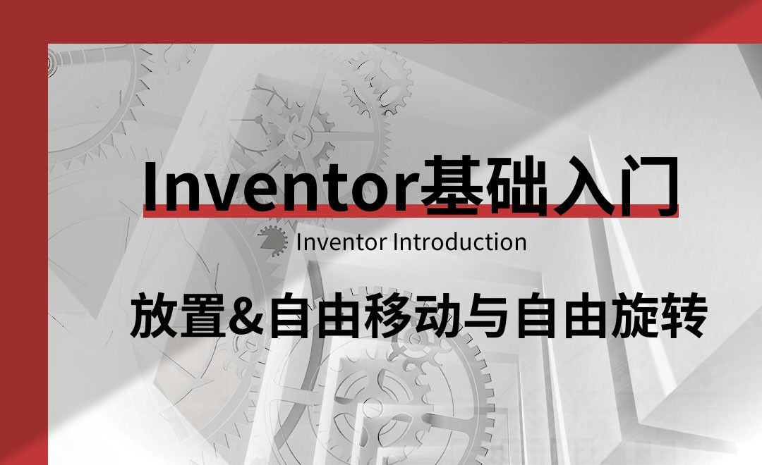 Inventor-放置、自由移动与自由旋转