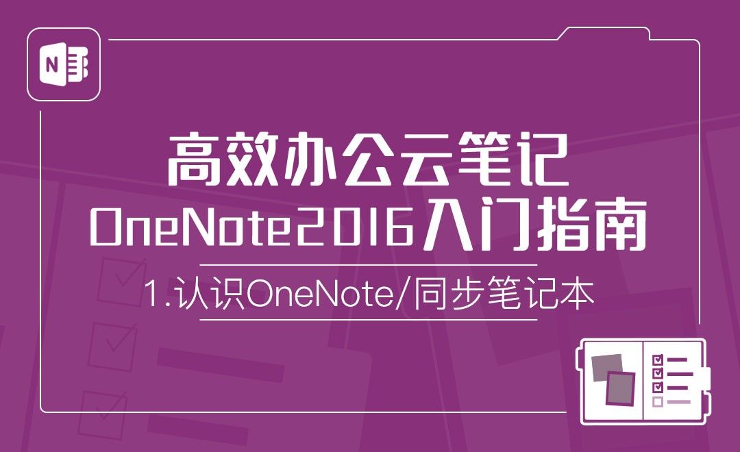 认识OneNote并同步笔记本-OneNote2016高效办公云笔记