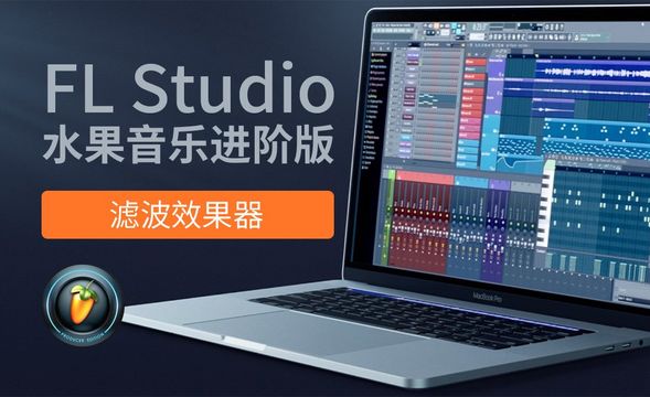 FL studio20-滤波效果器