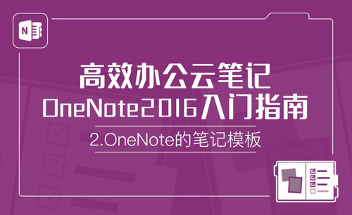 OneNote的笔记模板-OneNote2016高效办公云笔记