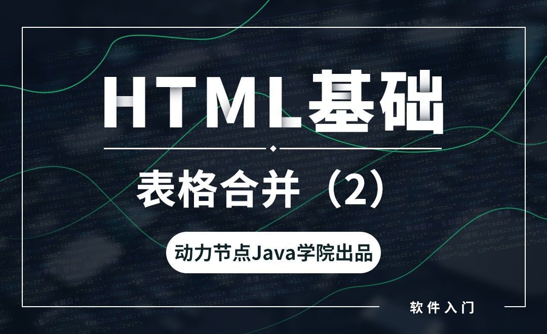 HTML-表格合并（2）