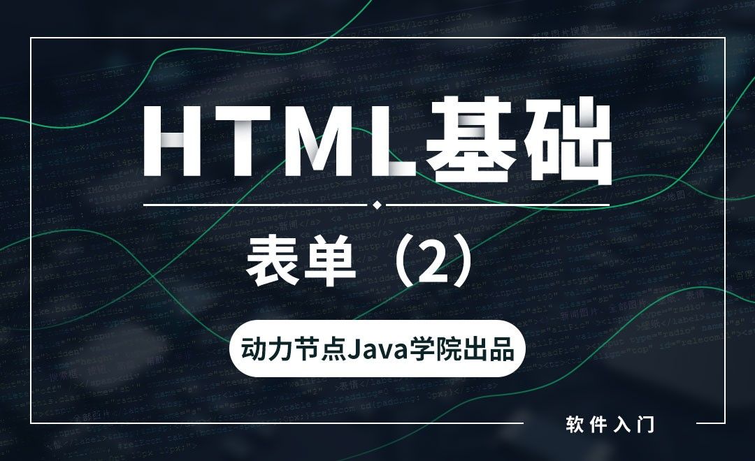 HTML-表单（2）