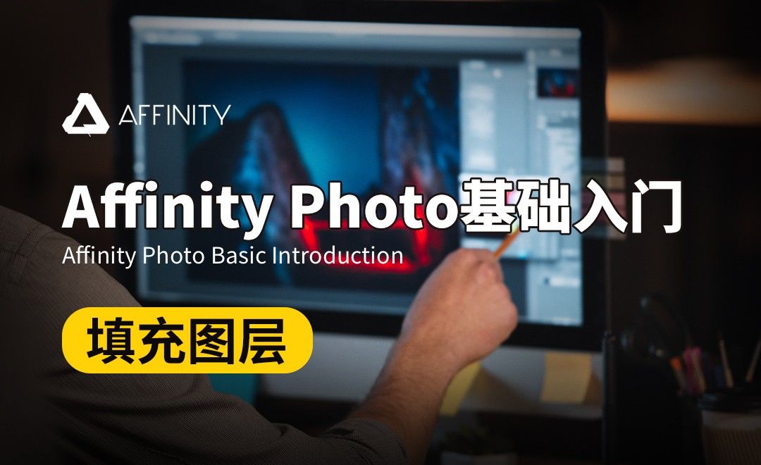 Affinity Photo-填充图层