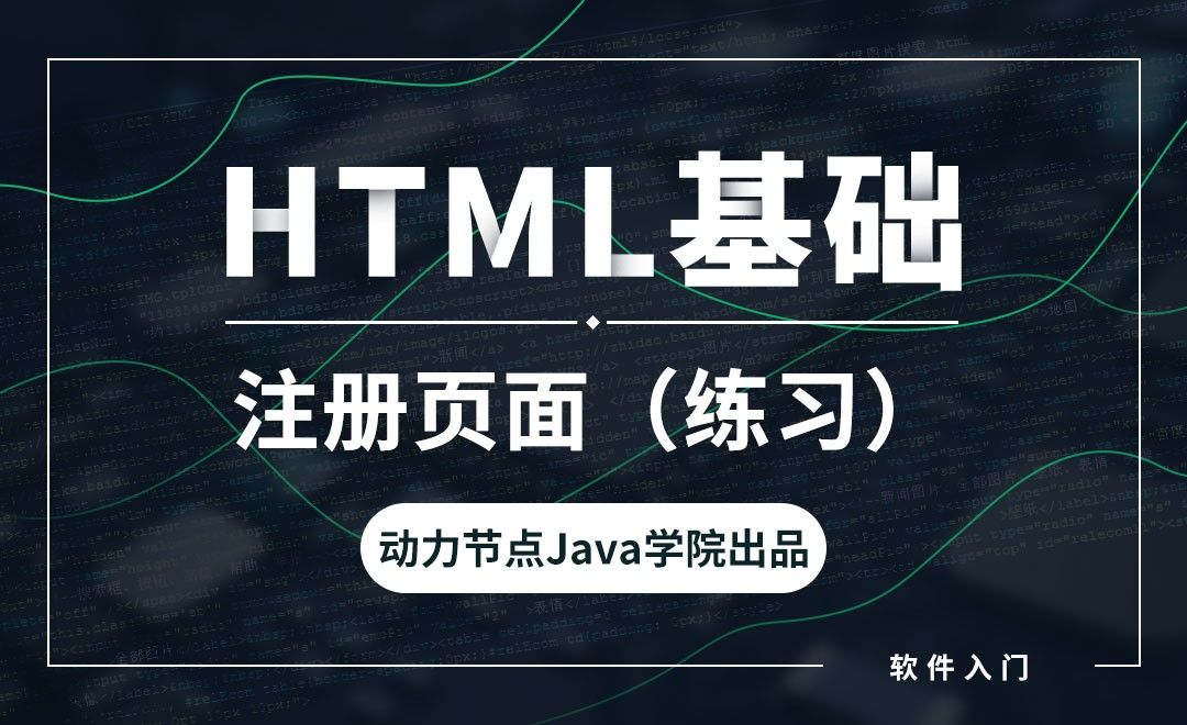 Html 注册页面 练习 软件入门教程 Html 虎课网