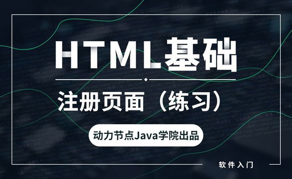 HTML-注册页面（练习）