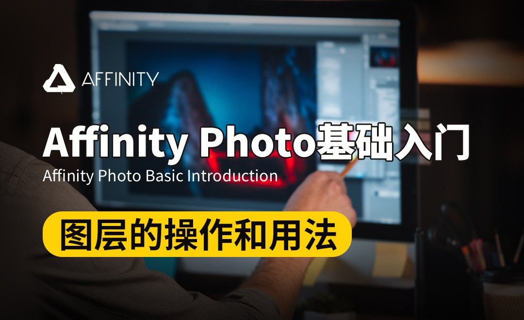 Affinity Photo-图层的操作和用法