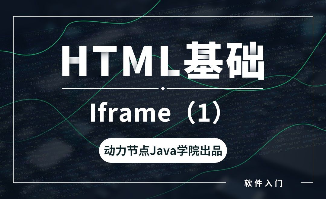 HTML-Iframe（1）