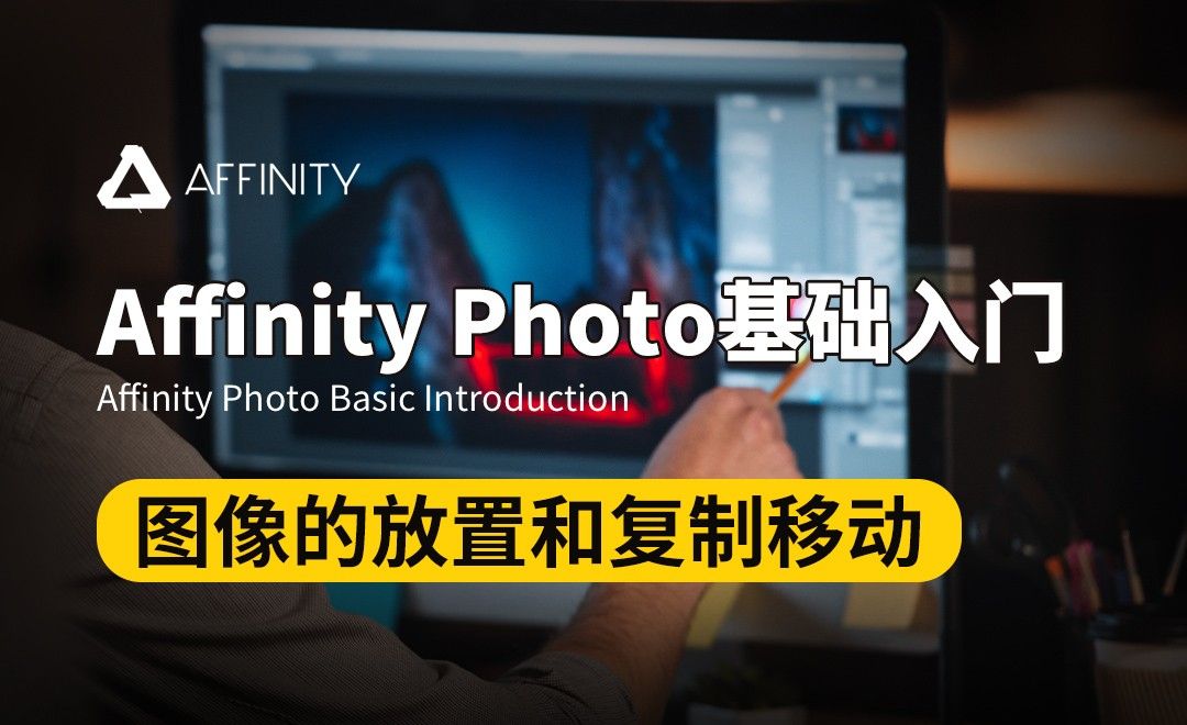 Affinity Photo-图像的放置和复制移动