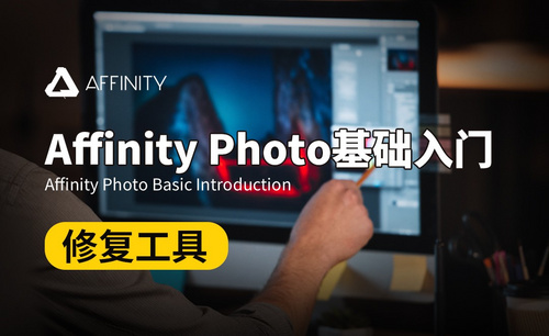 Affinity Photo-修复工具