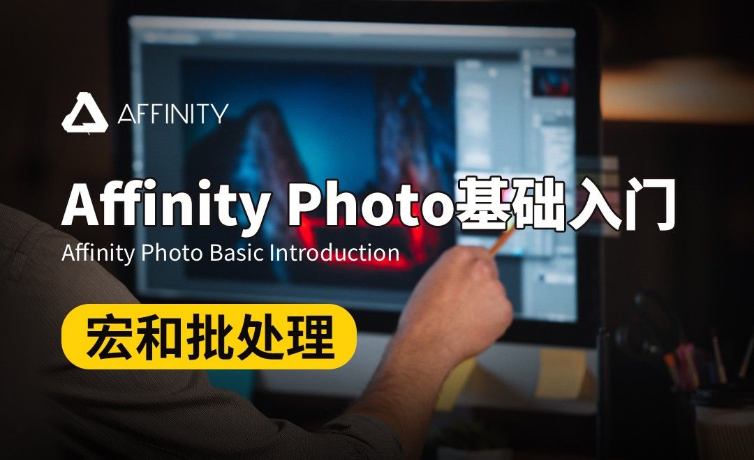 Affinity Photo-宏和批处理