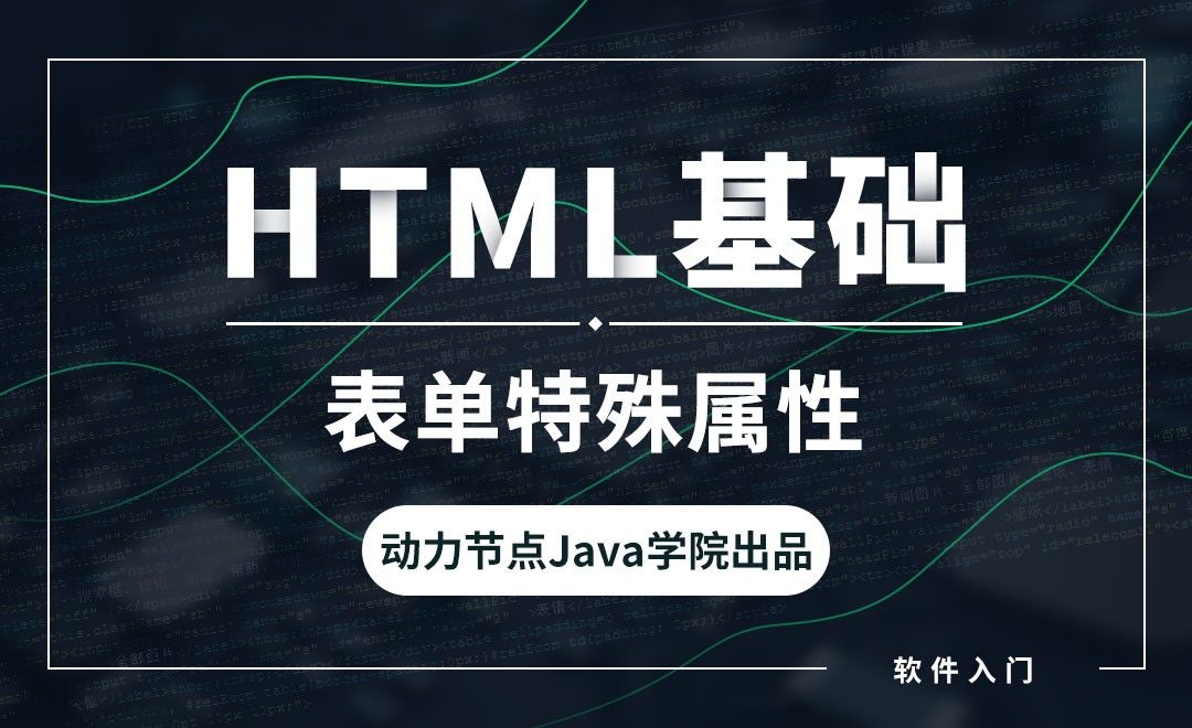 HTML-表单特殊属性