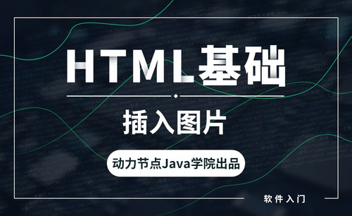 HTML-插入图片
