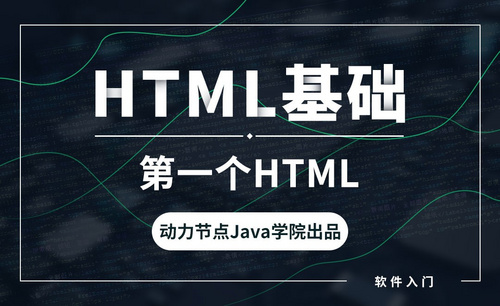 HTML-第一个HTML