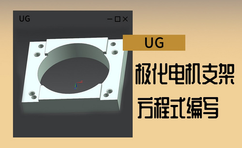 UG-极化电机支架加工