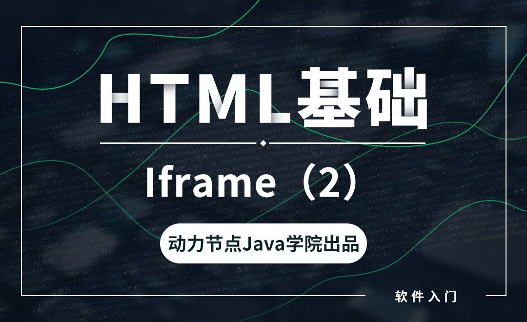  HTML-Iframe（2）