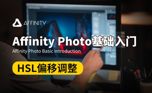 Affinity Photo-HSL偏移调整