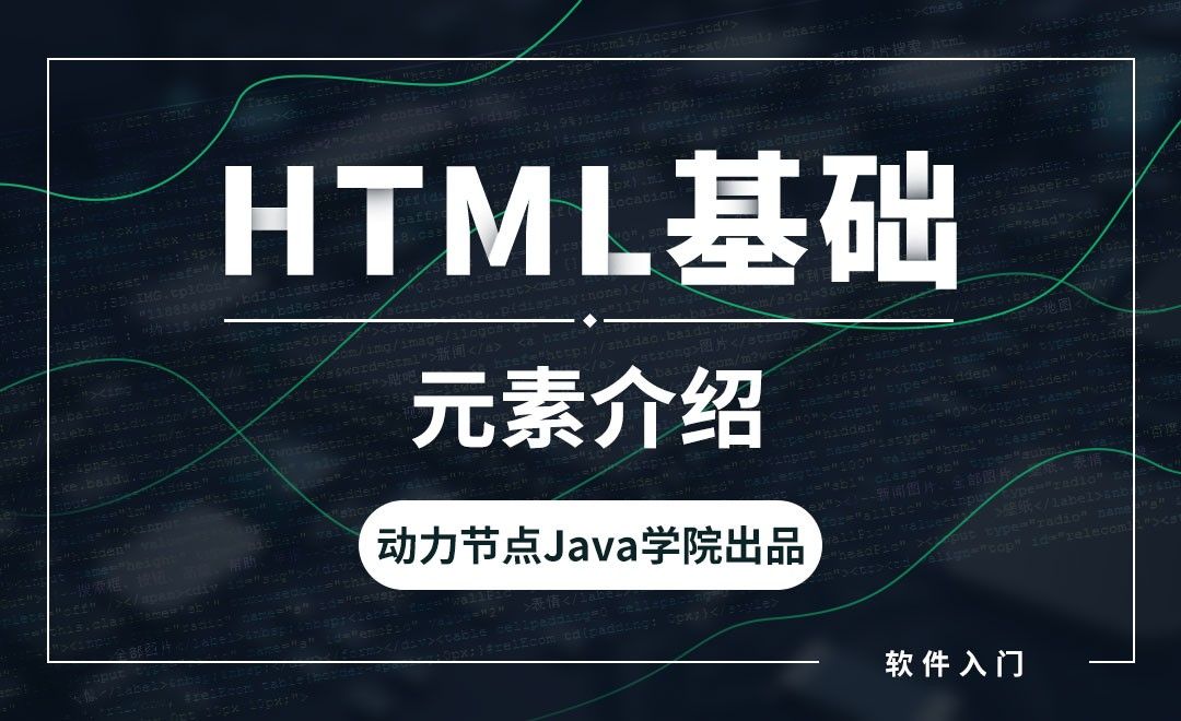 HTML-元素介绍