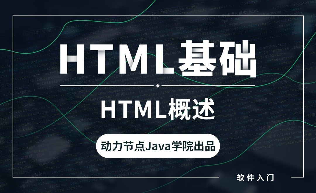 HTML-HTML概述