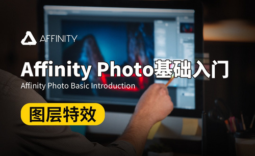 Affinity Photo-图层特效