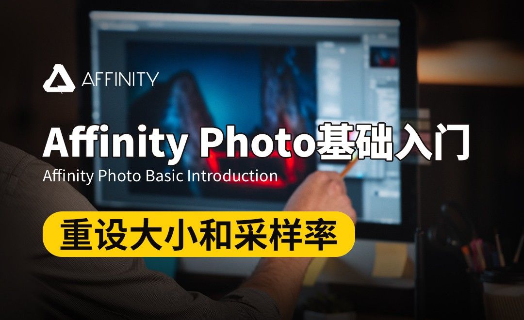 Affinity Photo-重设大小和采样率