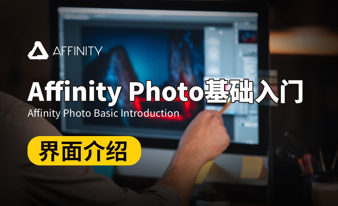 Affinity Photo-界面介绍 - 软件入门教程_Affinity Photo - 虎课网