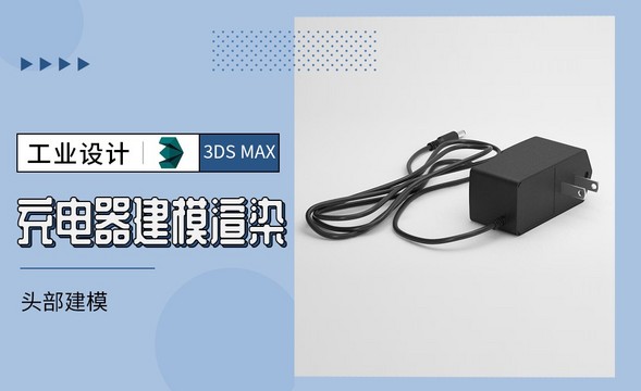 3Dmax-充电器头部建模
