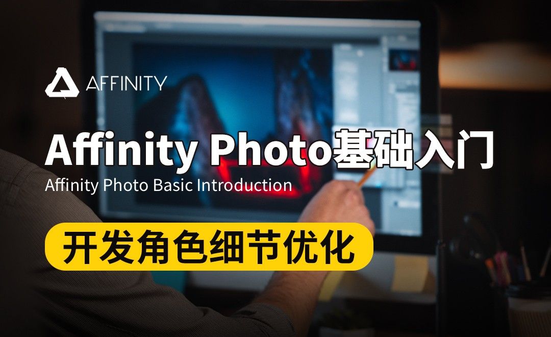Affinity Photo-开发角色细节优化