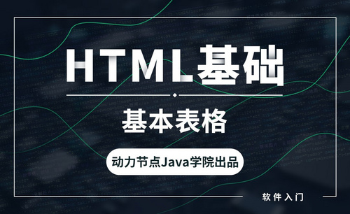 HTML-基本表格