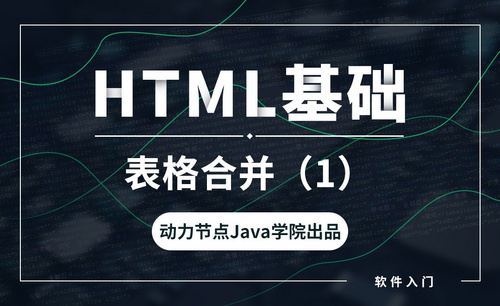 HTML-表格合并（1）