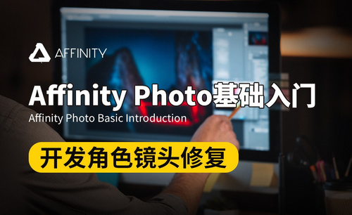 Affinity Photo-开发角色镜头修复