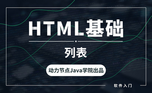 HTML-列表