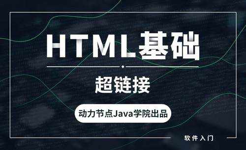 HTML-超链接