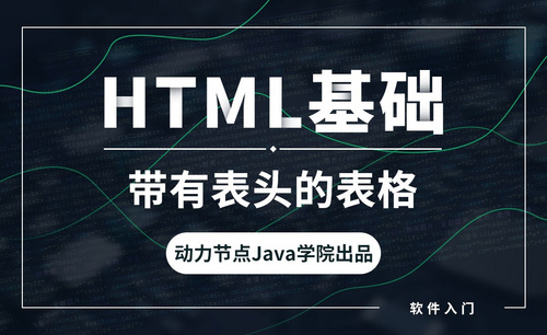 HTML-带有表头的表格