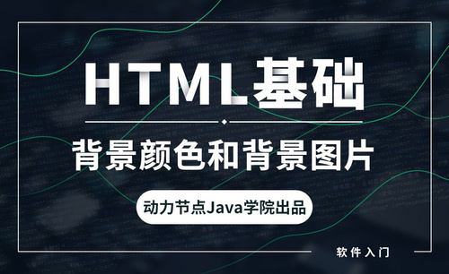 HTML-背景颜色和背景图片