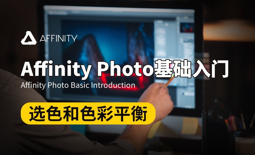 Affinity Photo-选色和色彩平衡
