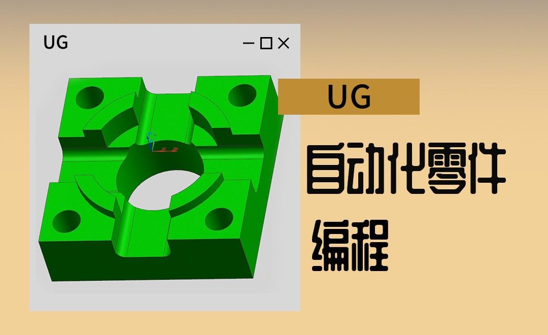 UG-自动化零件编程