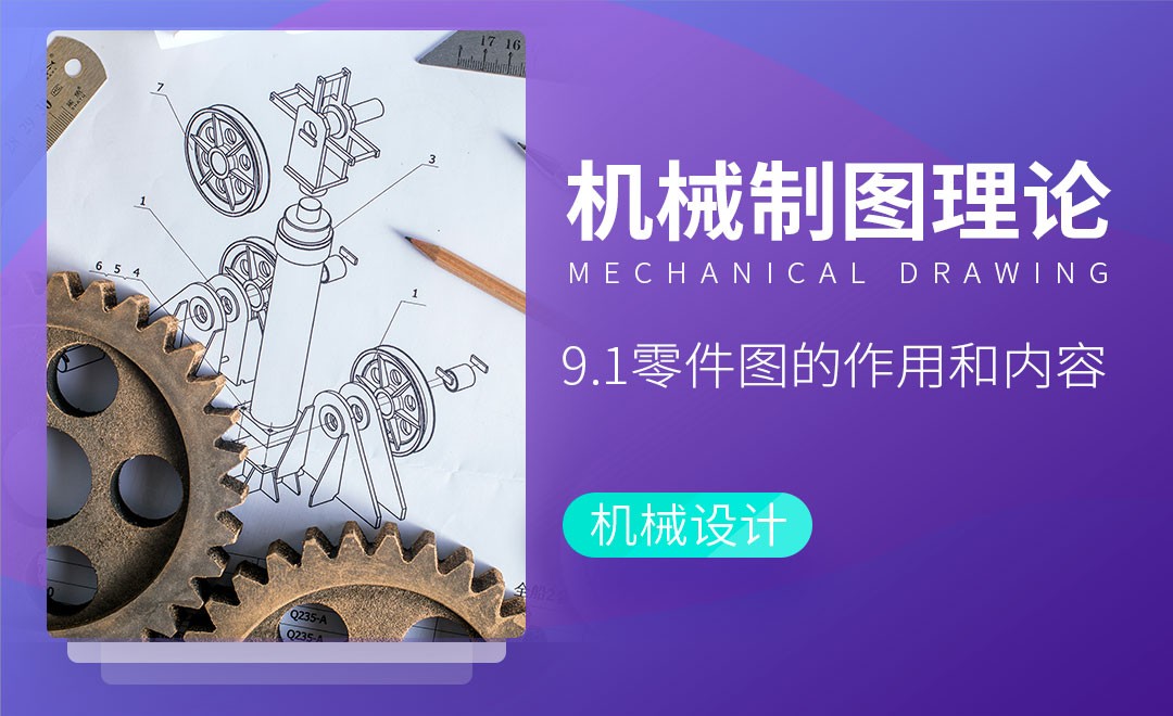 零件图的作用和内容 - 综合教程教程_ - 虎课网