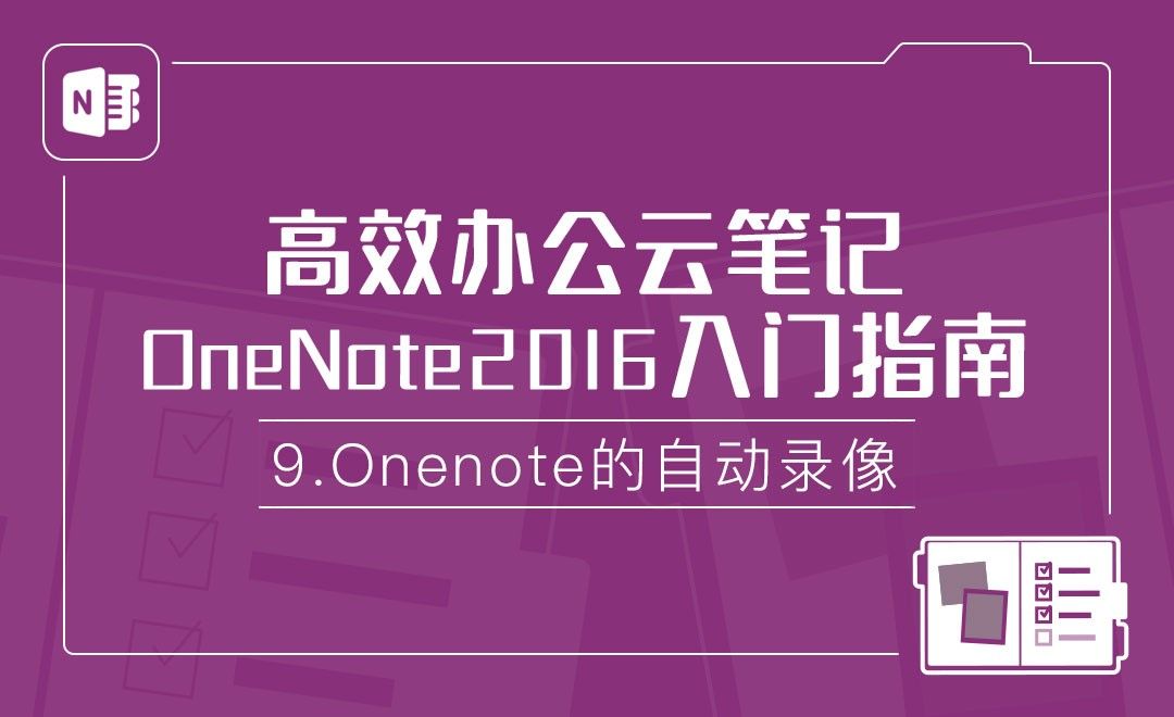 OneNote的自动录像-OneNote2016高效办公云笔记