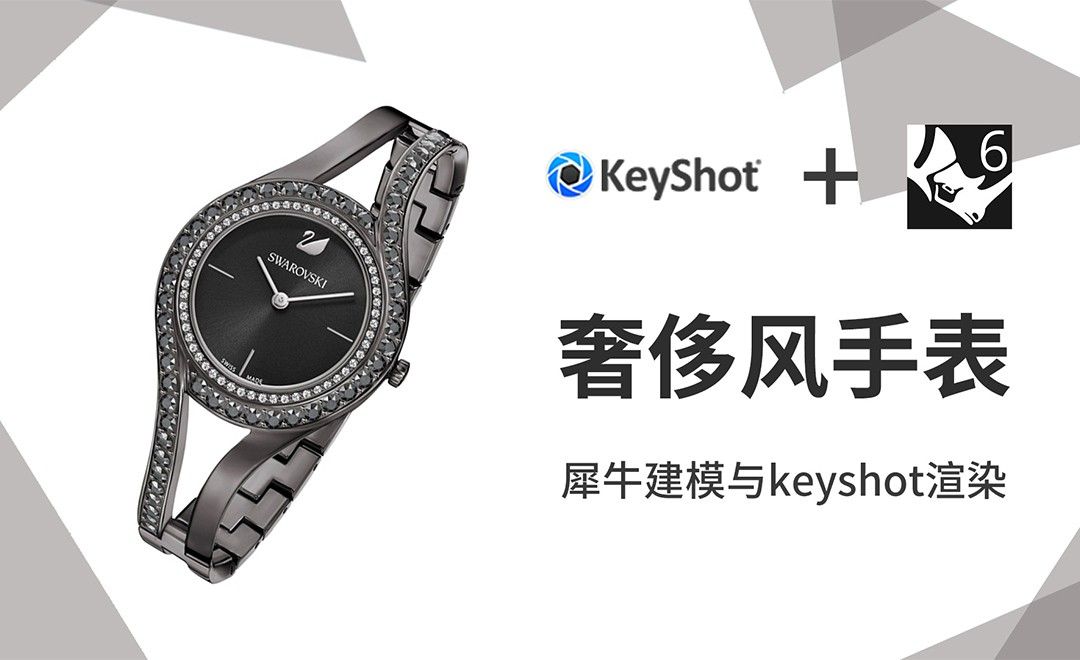 Rhino+Keyshot-珠宝建模渲染-知名手表