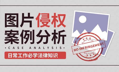 图片侵权案例-新媒体小编必须掌握的法律知识