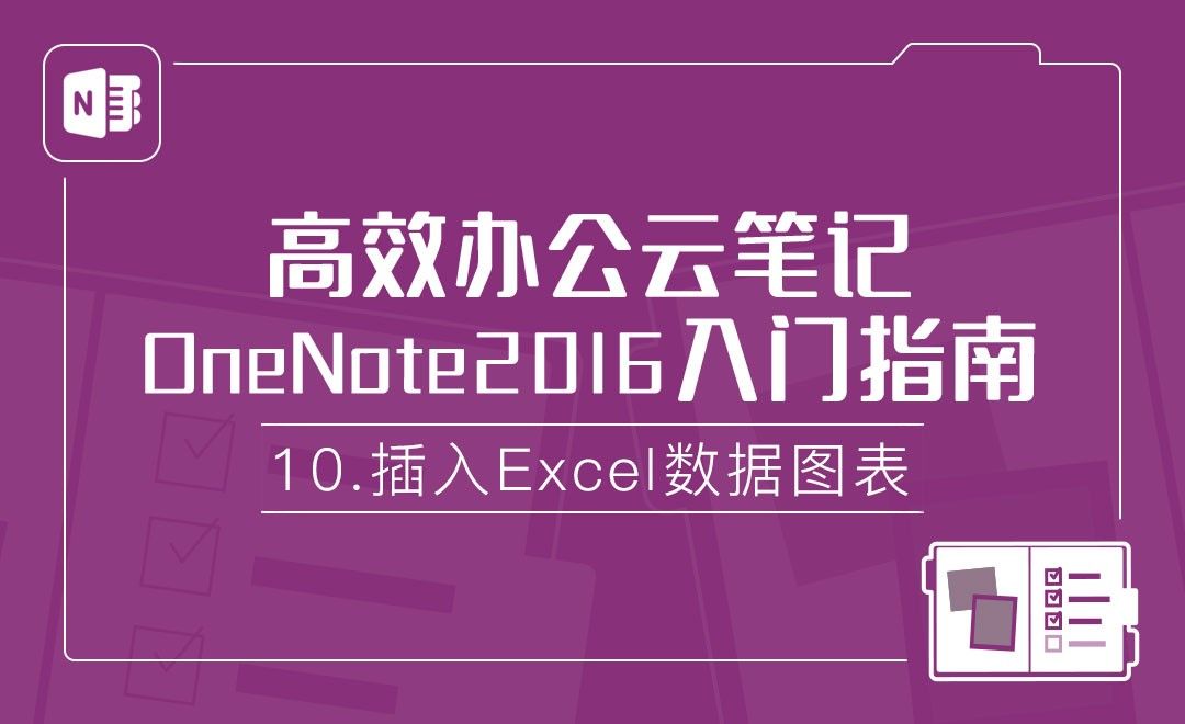 插入Excel数据图表-OneNote2016高效办公云笔记