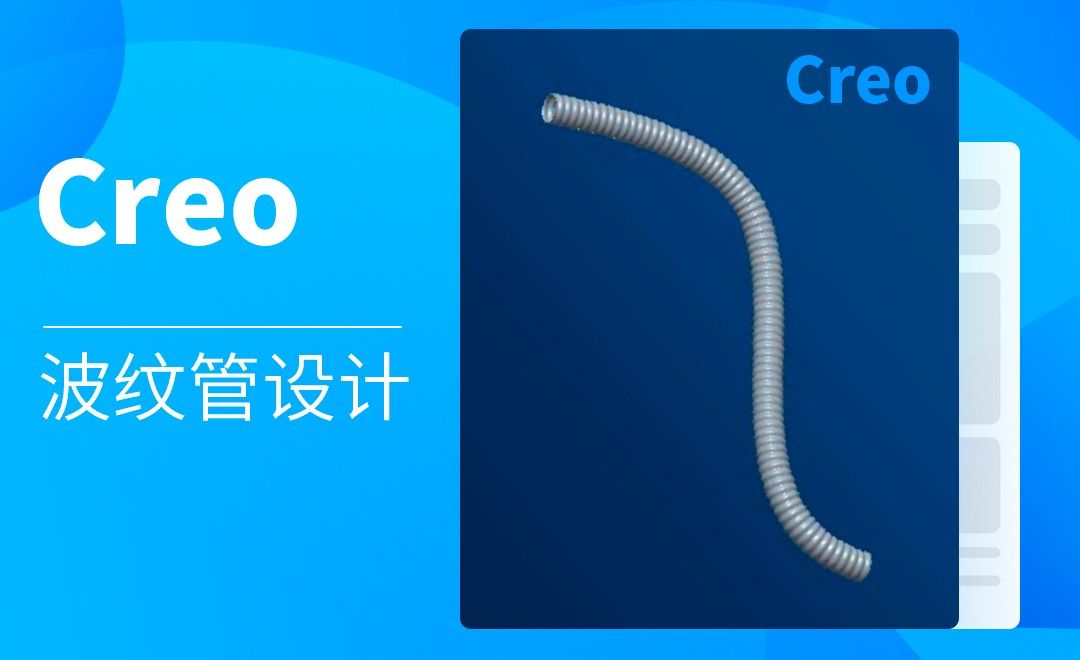 Creo-波纹管的设计