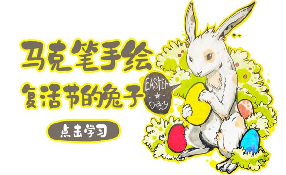 马克笔手绘-复活节的兔子