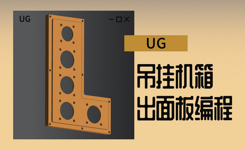 UG-吊挂机箱出面板编程