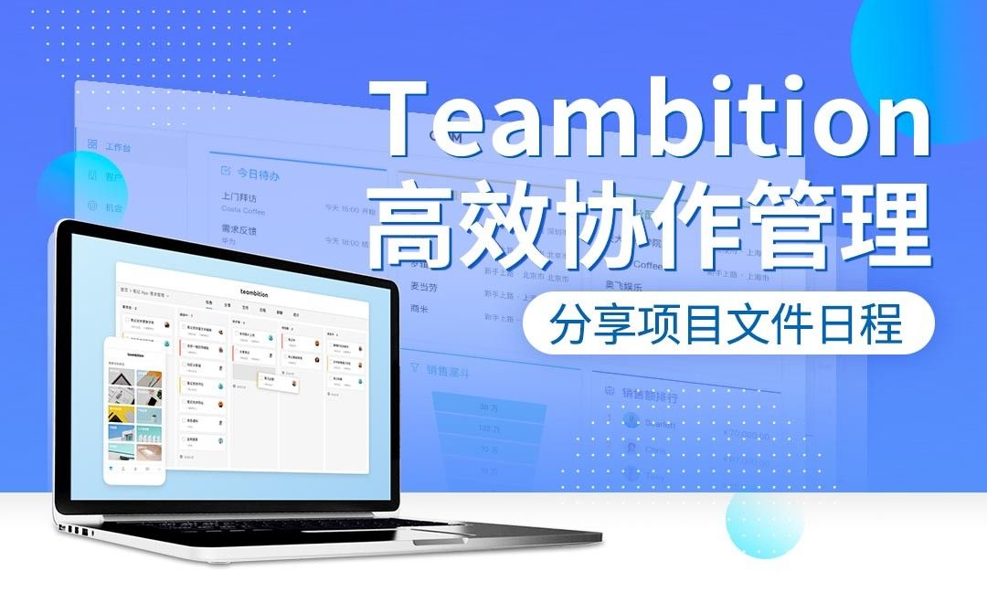 分享文件日程，项目有力支持-Teambition高效协作管理