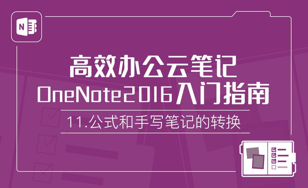 公式和手写笔记的转换-OneNote2016高效办公云笔记